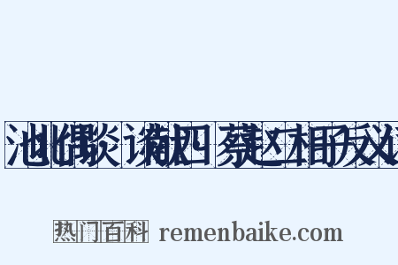 池北偶谈·谈献四·蔡赵二相子反义词是什么意思的图片